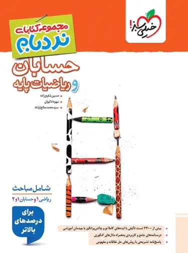حسابان و ریاضیات پایه جامع پیشرفته نردبام خیلی سبز — تصویر ۲