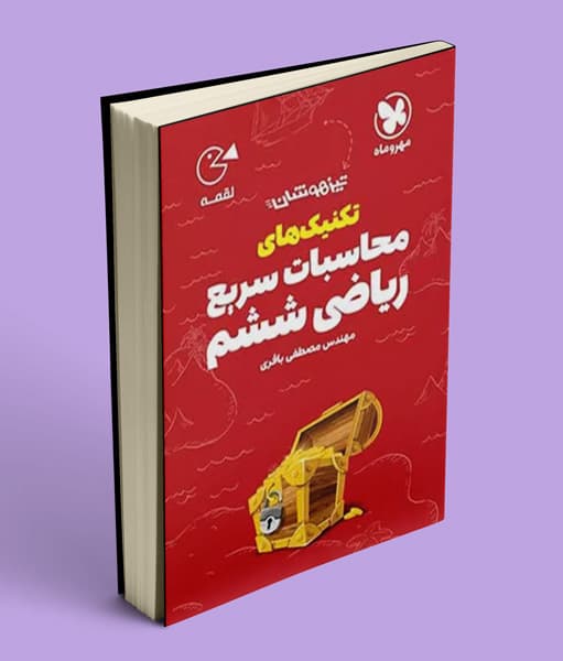 تکنیک های محاسبات سریع ریاضی ششم دبستان لقمه مهروماه