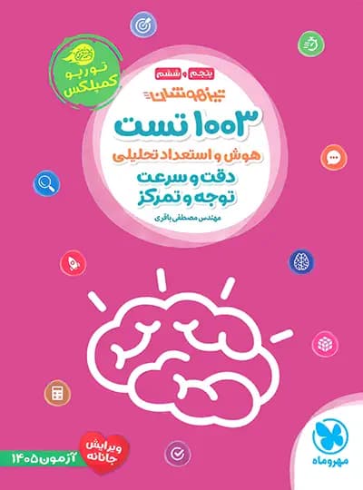 1003 تست هوش و استعداد تحلیلی پنجم و ششم توربو کمپلکس مهروماه — تصویر ۲