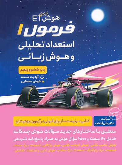 هوش فرازمینی ET فرمول 1 استعداد تحلیلی و هوش زبانی پنجم و ششم گامی تا فرزانگان — تصویر ۲