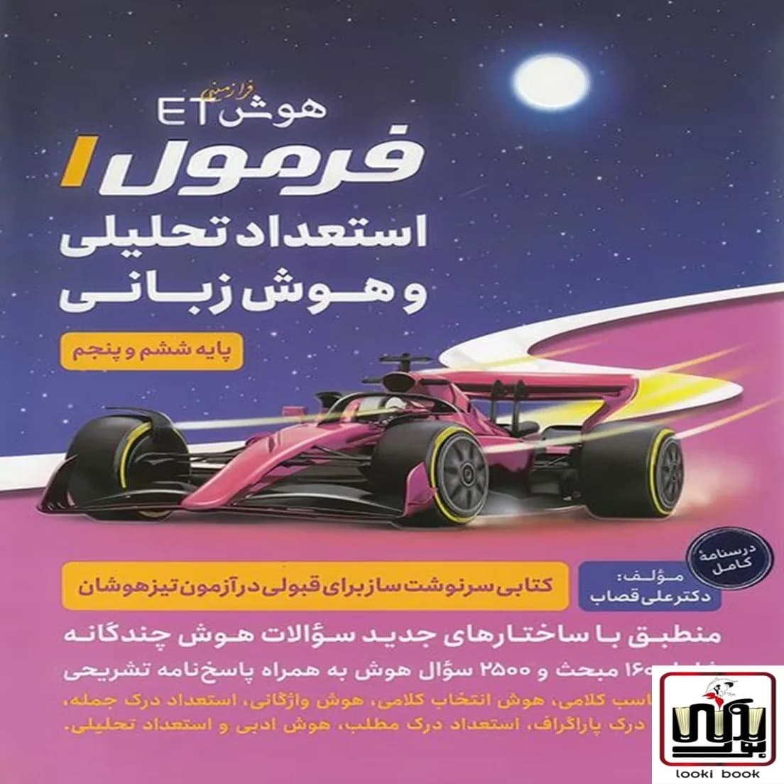 هوش فرازمینی ET فرمول 1 استعداد تحلیلی و هوش زبانی پنجم و ششم گامی تا فرزانگان — تصویر ۸