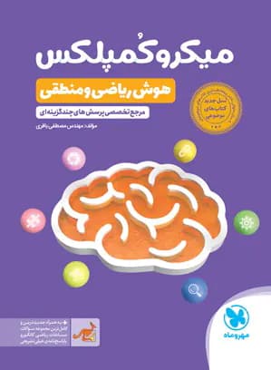 میکرو کمپلکس هوش ریاضی و منطقی ششم و نهم مهروماه — تصویر ۳