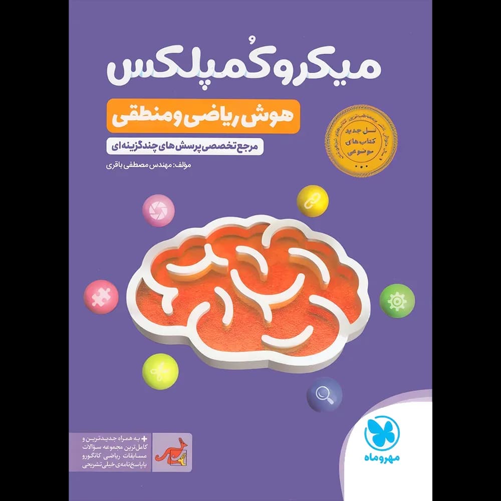 میکرو کمپلکس هوش ریاضی و منطقی ششم و نهم مهروماه — تصویر ۲