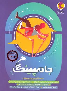 شبیه ساز آزمون ورودی تیزهوشان ششم جامپینگ پویش اندیشه خوارزمی — تصویر ۲