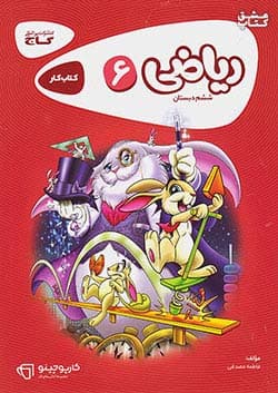 کارپوچینو ریاضی ششم ابتدایی گاج — تصویر ۲