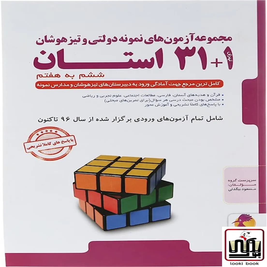 آزمون های نمونه دولتی و تیزهوشان 1+31 استان ششم به هفتم پویش اندیشه خوارزمی — تصویر ۳