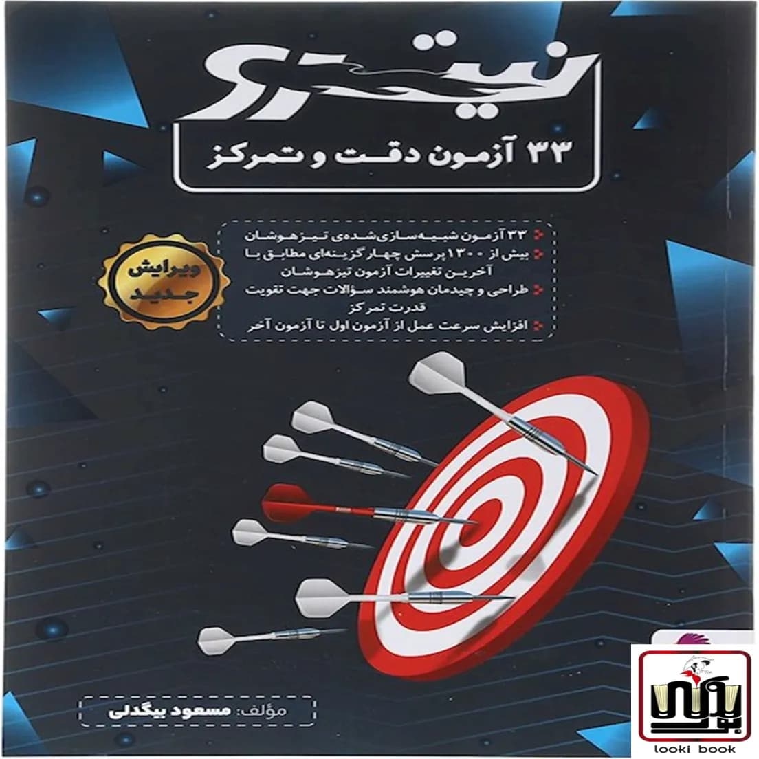 33 آزمون دقت و تمرکز نیترو پویش اندیشه خوارزمی — تصویر ۷