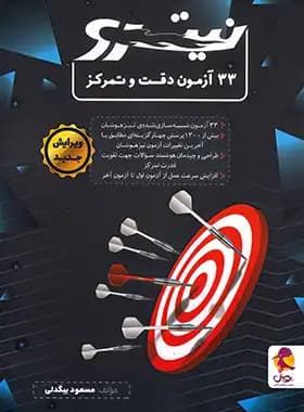 33 آزمون دقت و تمرکز نیترو پویش اندیشه خوارزمی — تصویر ۲