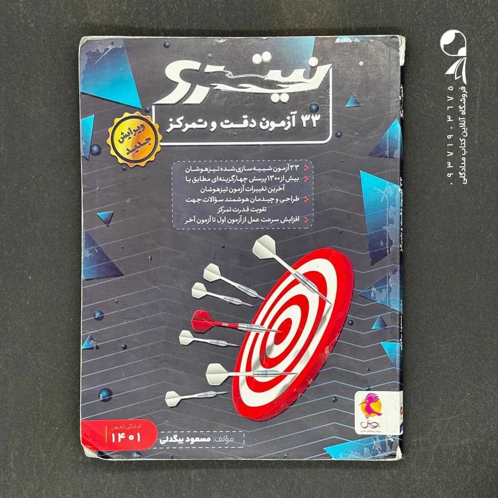 33 آزمون دقت و تمرکز نیترو پویش اندیشه خوارزمی — تصویر ۳