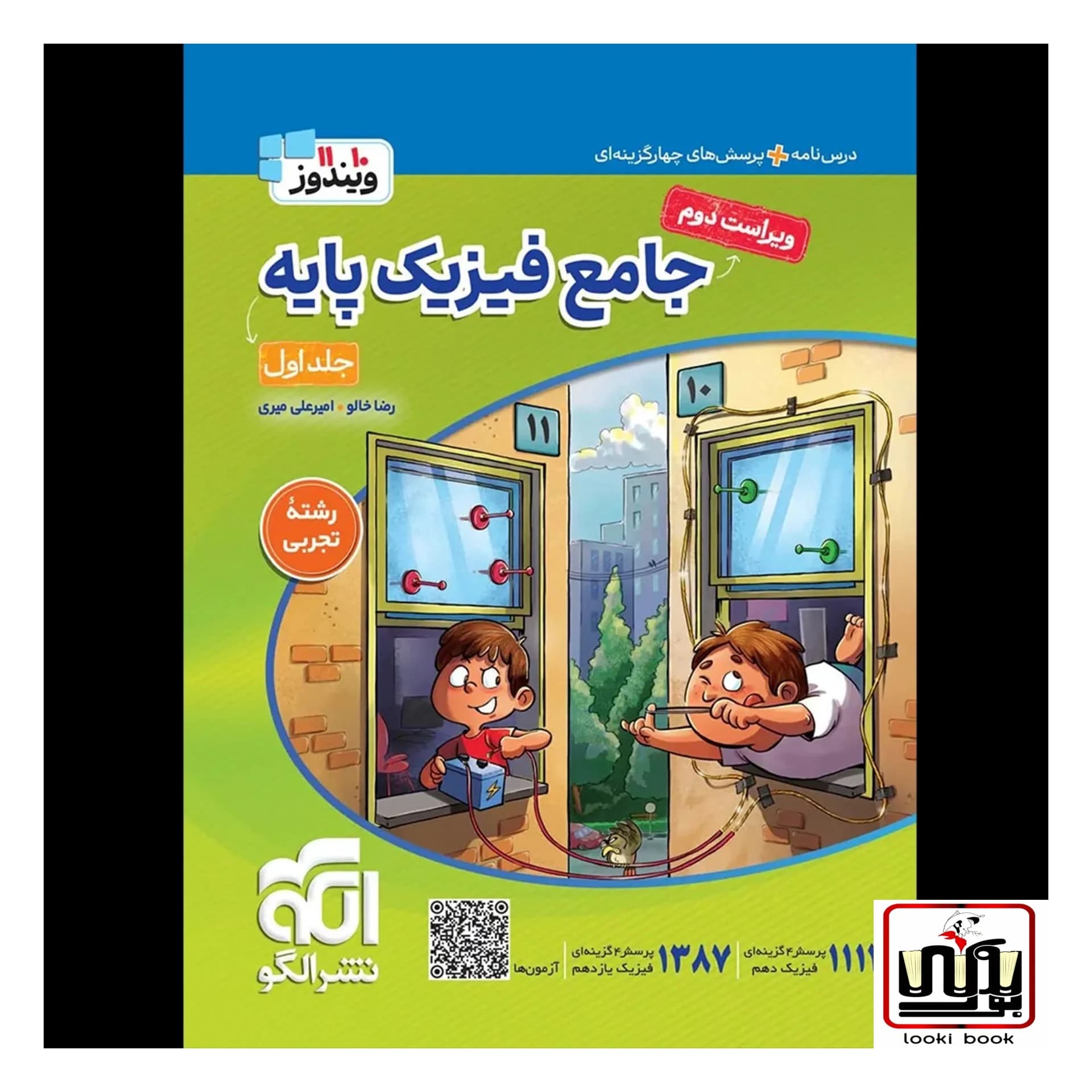 جامع فیزیک پایه دهم و یازدهم تجربی الگو جلد اول — تصویر ۳