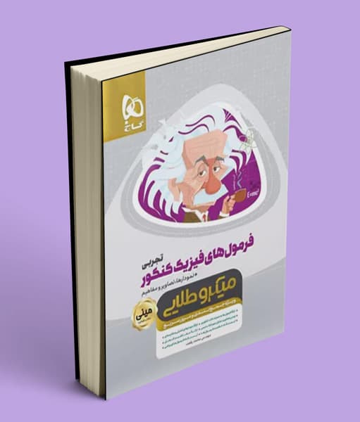 فرمول های فیزیک کنکور تجربی مینی میکرو طلایی گاج