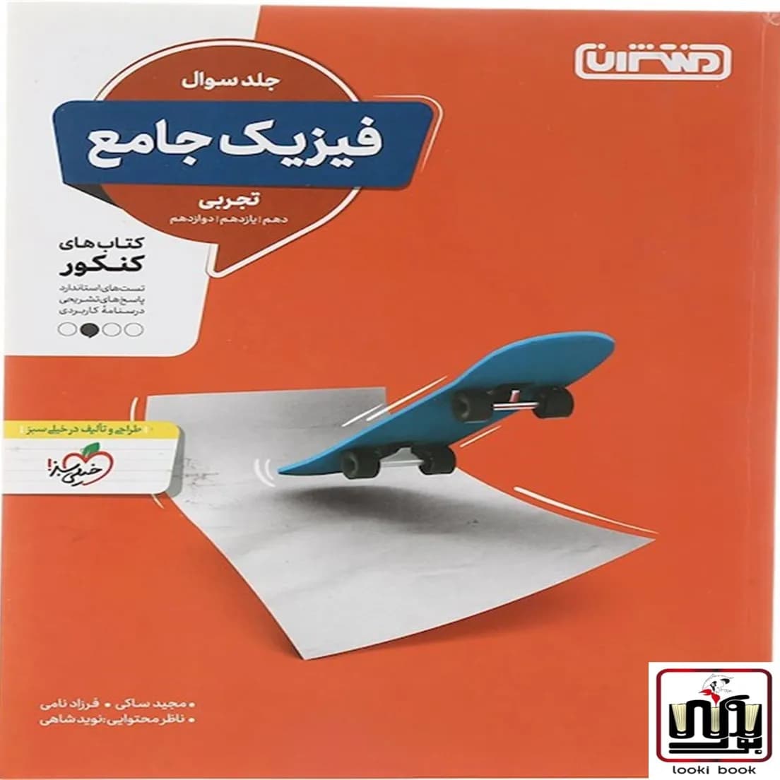 فیزیک جامع کنکور تجربی منتشران جلد اول — تصویر ۲