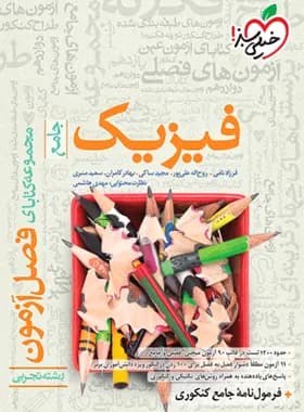 فصل آزمون فیزیک جامع تجربی خیلی سبز — تصویر ۲