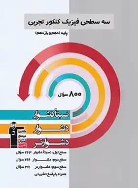 سه سطحی فیزیک پایه دهم و یازدهم تجربی قلم چی — تصویر ۵