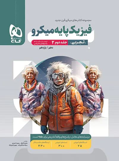 پاسخنامه فیزیک پایه دهم و یازدهم تجربی میکرو گاج جلد دوم — تصویر ۲
