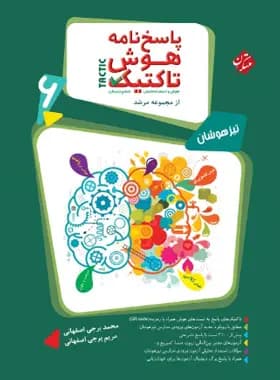 پاسخنامه هوش تاکتیک ششم دبستان مرشد مبتکران جلد دوم — تصویر ۲