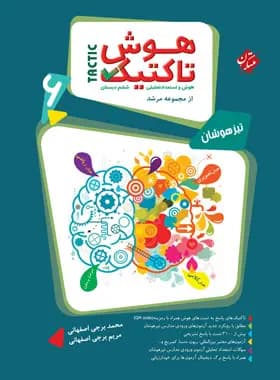 هوش تاکتیک ششم دبستان مرشد مبتکران جلد اول — تصویر ۹