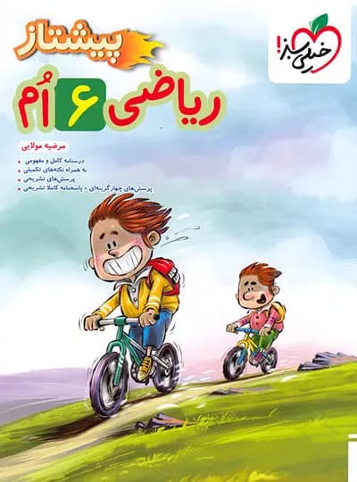 ریاضی ششم دبستان پیشتاز خیلی سبز — تصویر ۲
