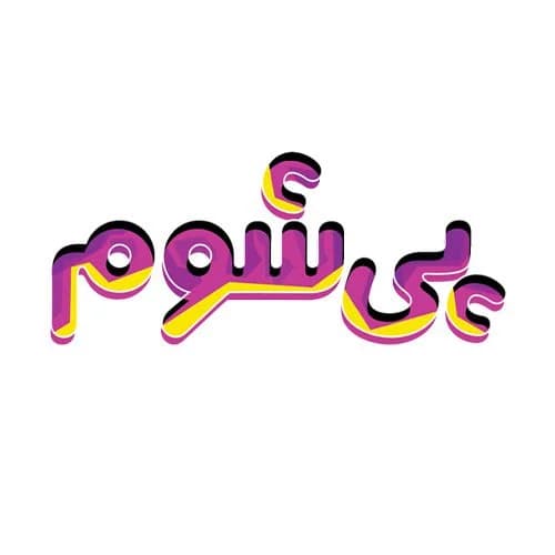 بازی فکری پی شوم - کاژه لند — تصویر ۲