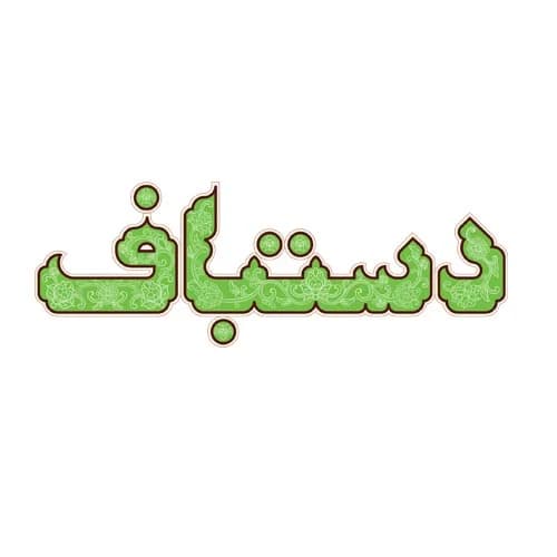 بازی فکری دستبافت - کاژه لند — تصویر ۲