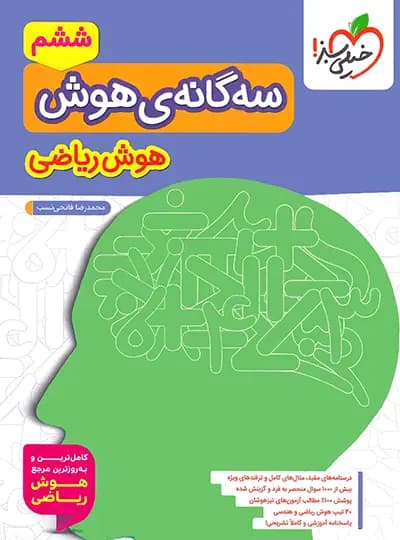 سه گانه هوش ریاضی ششم دبستان خیلی سبز — تصویر ۲