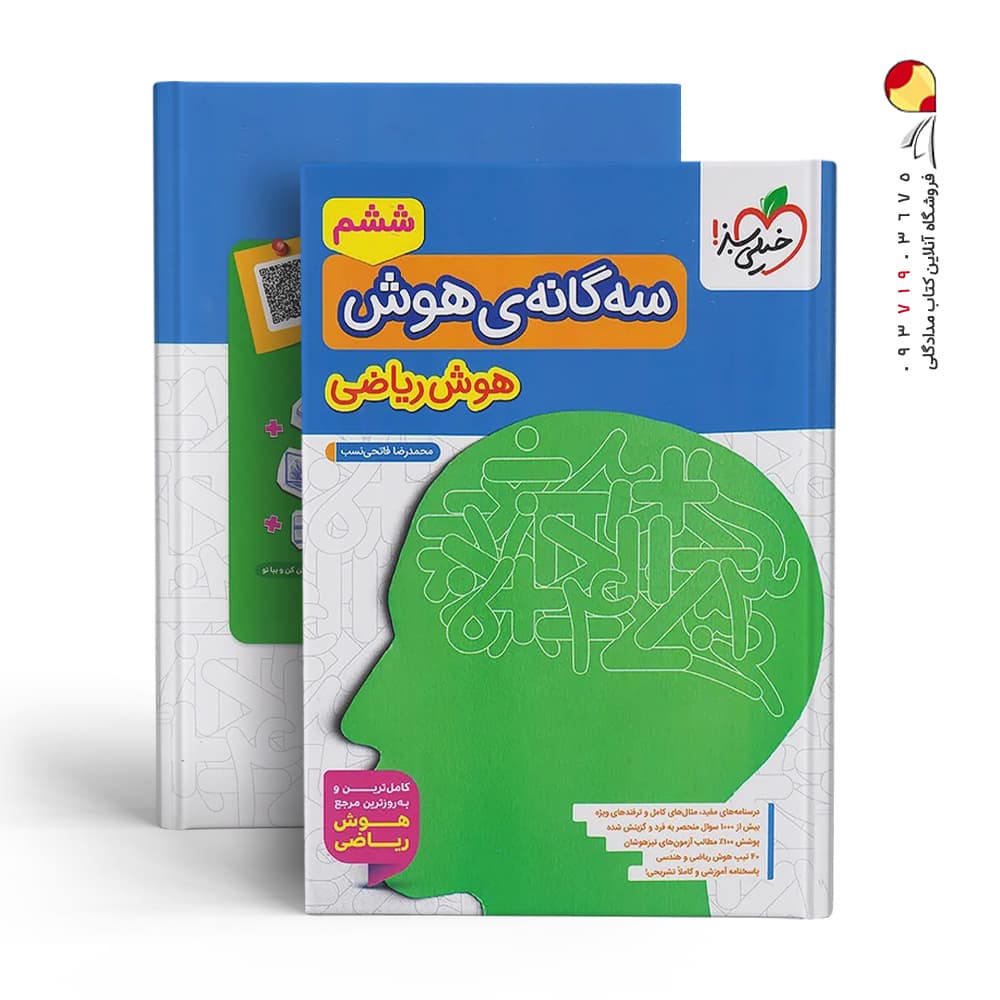 سه گانه هوش ریاضی ششم دبستان خیلی سبز — تصویر ۵
