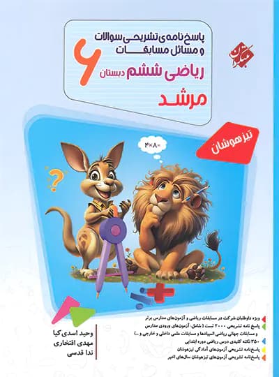 پاسخنامه مسابقات ریاضی ششم دبستان مرشد مبتکران جلد دوم — تصویر ۲