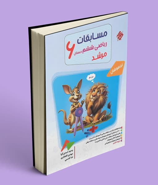 مسابقات ریاضی ششم دبستان مرشد مبتکران جلد اول