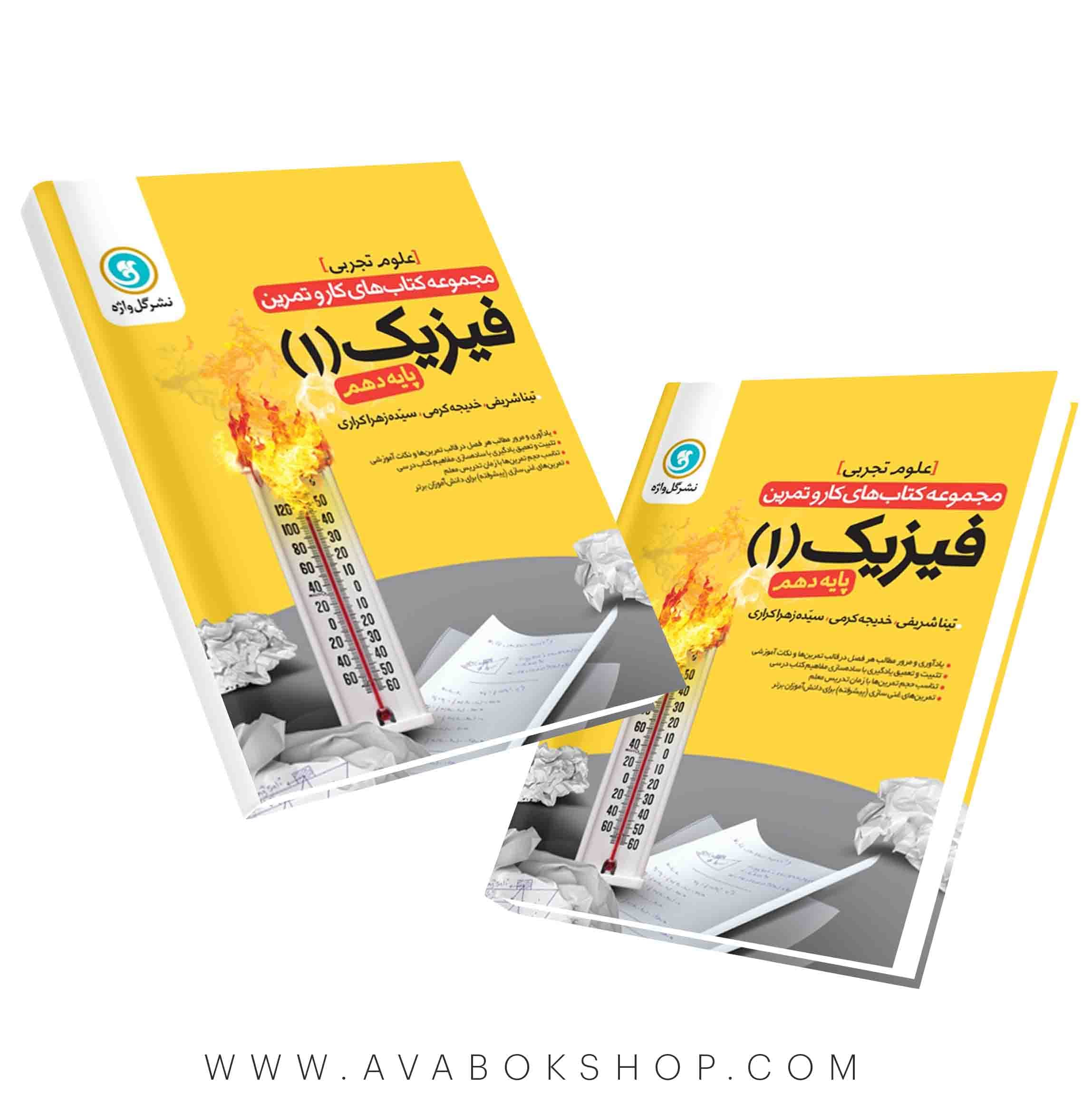 کتاب کار و تمرین فیزیک دهم تجربی گل واژه — تصویر ۲