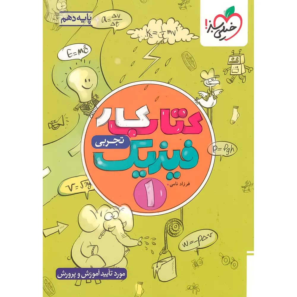 کتاب کار فیزیک دهم تجربی خیلی سبز — تصویر ۶