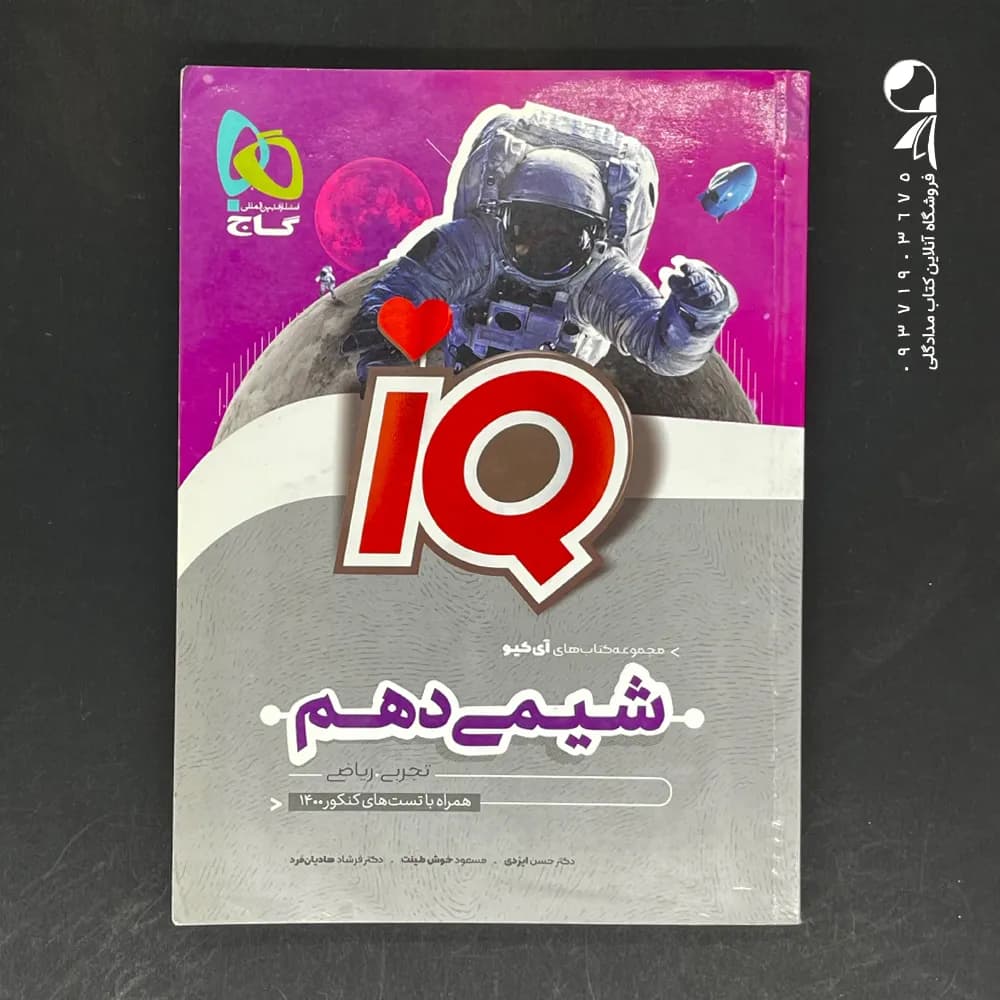 شیمی دهم IQ گاج — تصویر ۲