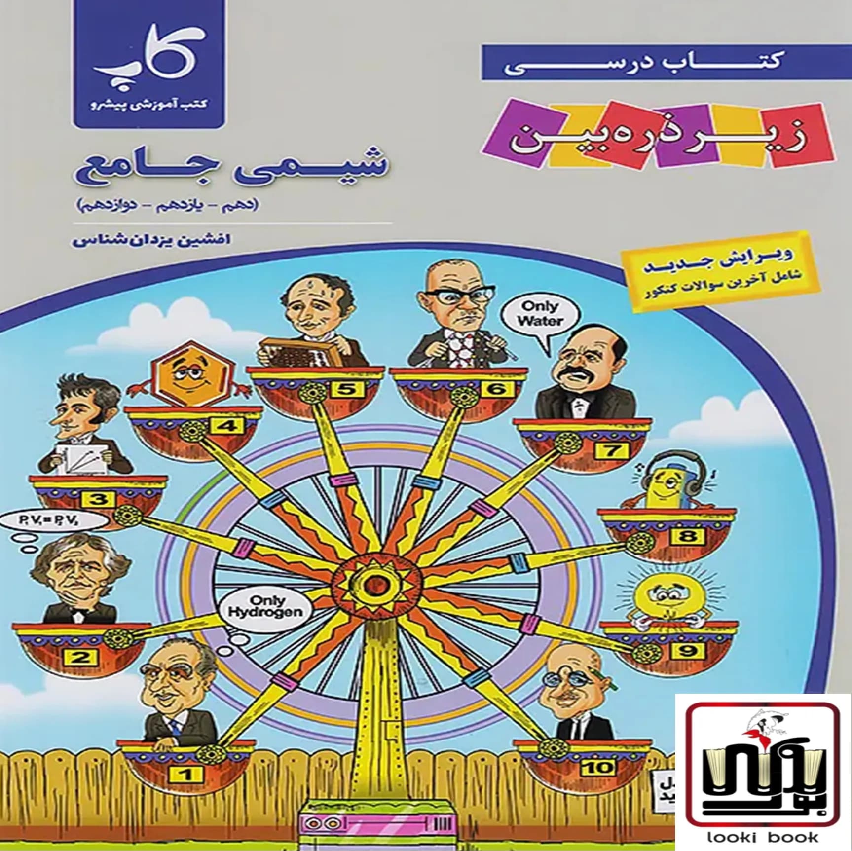 شیمی جامع کنکور زیر ذره بین کاپ — تصویر ۲