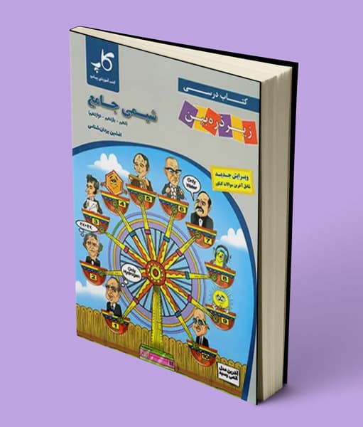 شیمی جامع کنکور زیر ذره بین کاپ