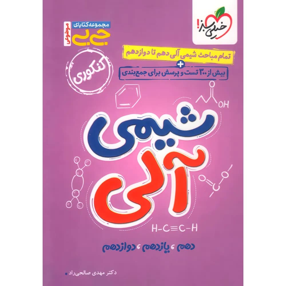 جیبی موضوعی شیمی آلی خیلی سبز — تصویر ۲