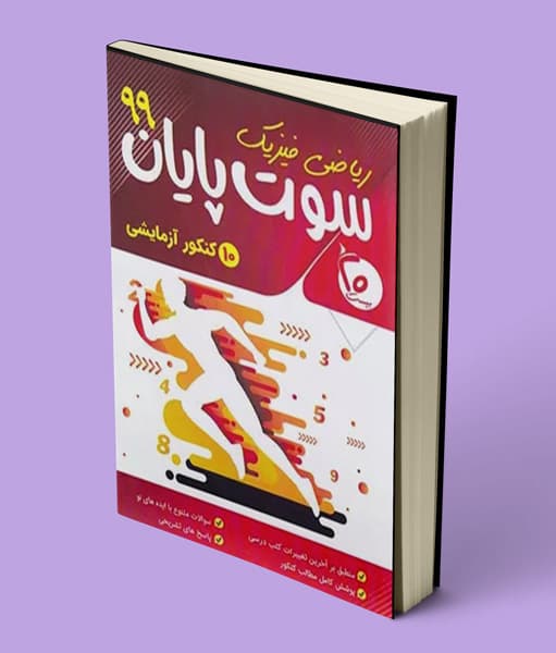 سوت پایان ریاضی 99 بیست