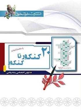 پاسخنامه ۲۰ کنکور تا کنکور ریاضی خوشخوان جلد دوم — تصویر ۲