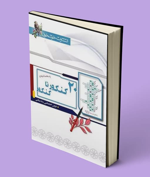 پاسخنامه ۲۰ کنکور تا کنکور ریاضی خوشخوان جلد دوم