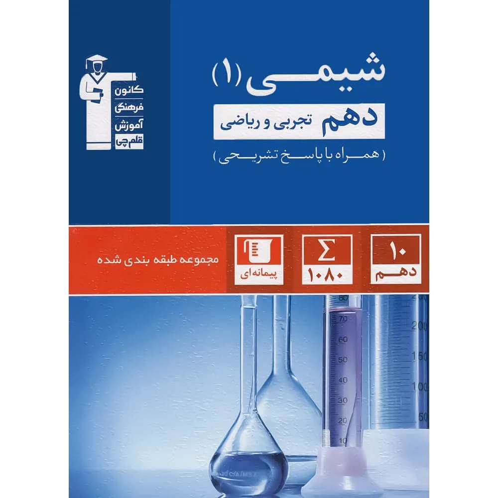 شیمی دهم آبی قلم چی — تصویر ۴