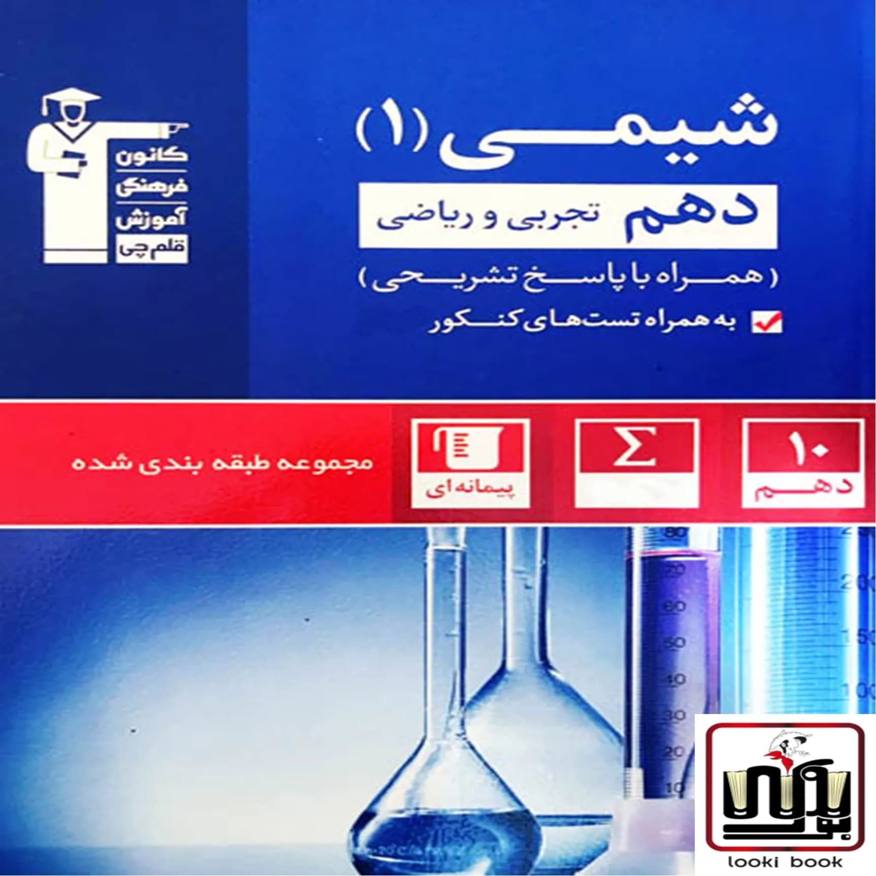 شیمی دهم آبی قلم چی — تصویر ۳
