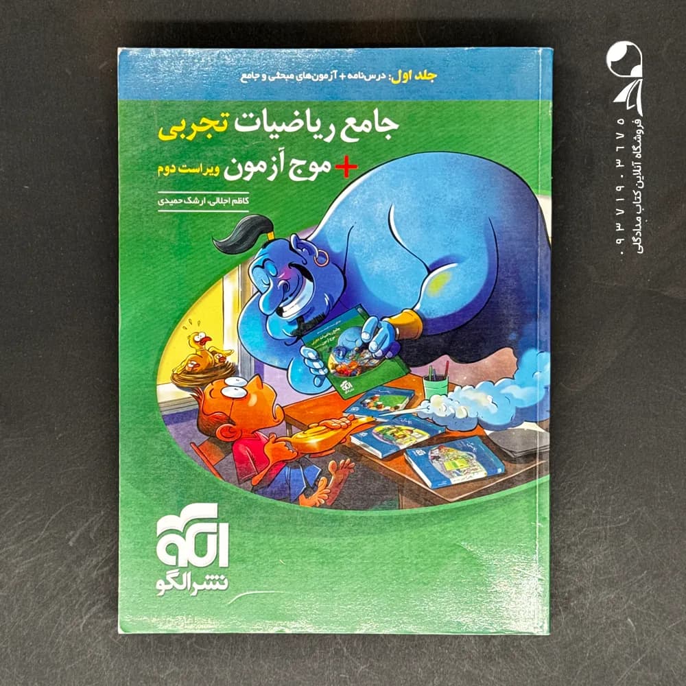 کتاب جامع ریاضیات تجربی + موج آزمون نشر الگو_کتاب بیست — تصویر ۲