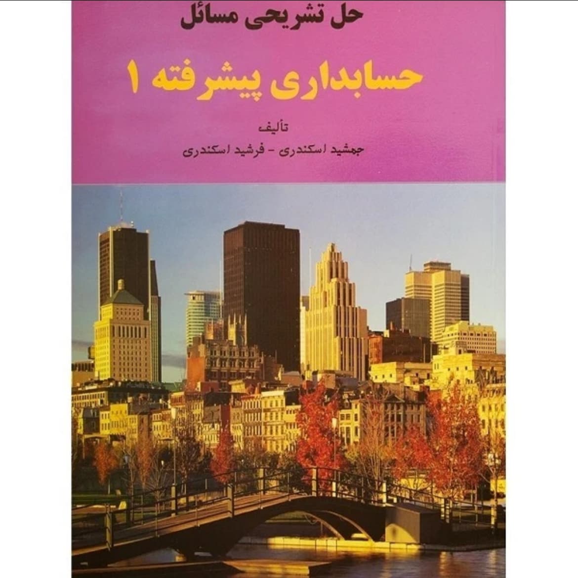 کتاب حل تشریحی مسائل حسابداری پیشرفته جمشید اسکندی