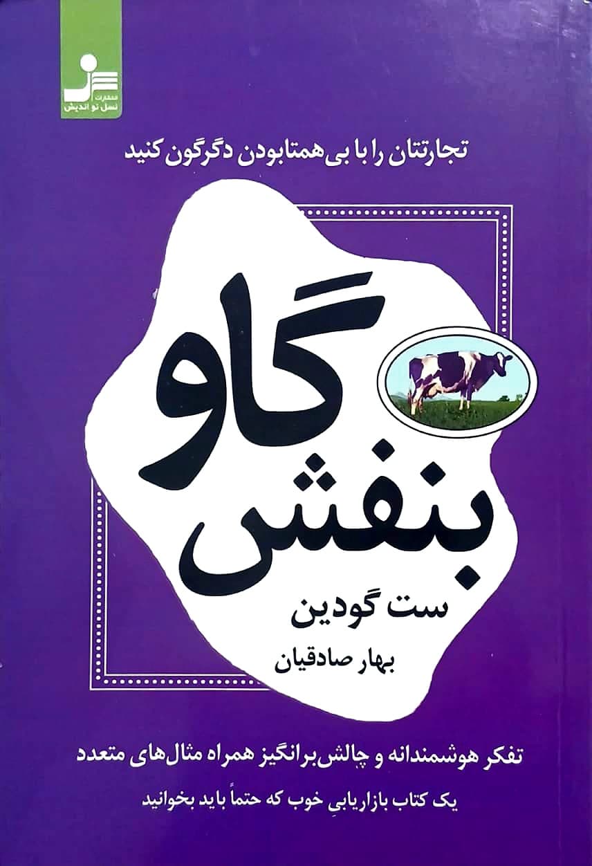 کتاب گاو بنفش - نسل نو اندیش
