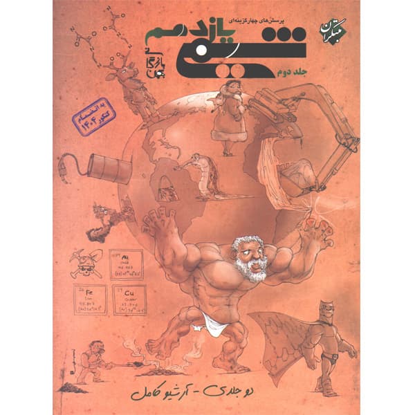 کتاب شیمی یازدهم تست مبتکران جلد دوم_کتاب بیست