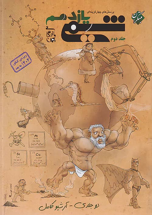 کتاب شیمی یازدهم تست مبتکران جلد دوم_کتاب بیست — تصویر ۴
