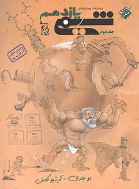 کتاب شیمی یازدهم تست مبتکران جلد دوم_کتاب بیست — تصویر ۲