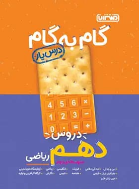گام به گام دروس دهم ریاضی منتشران — تصویر ۲