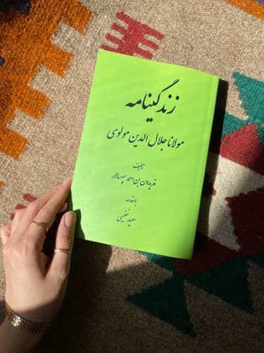 کتاب زندگینامه مولانا جلال الدین مولوی اثر فریدون بن احمد سپهسالار