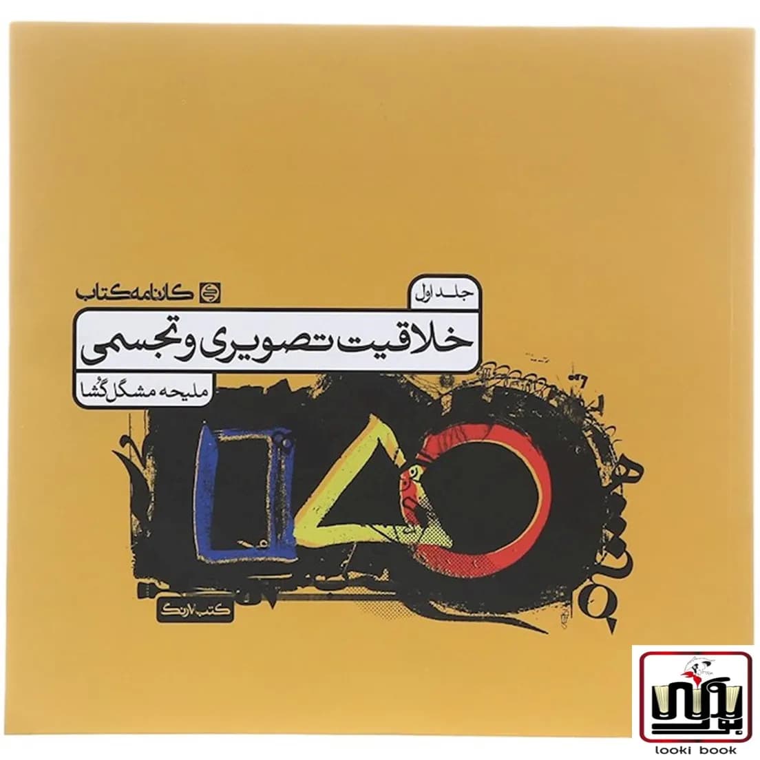 خلاقیت تصویری و تجسمی کارنامه کتاب جلد اول — تصویر ۳