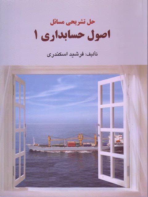 کتاب حل تشریحی مسائل اصول حسابداری 1 فرشید اسکندری