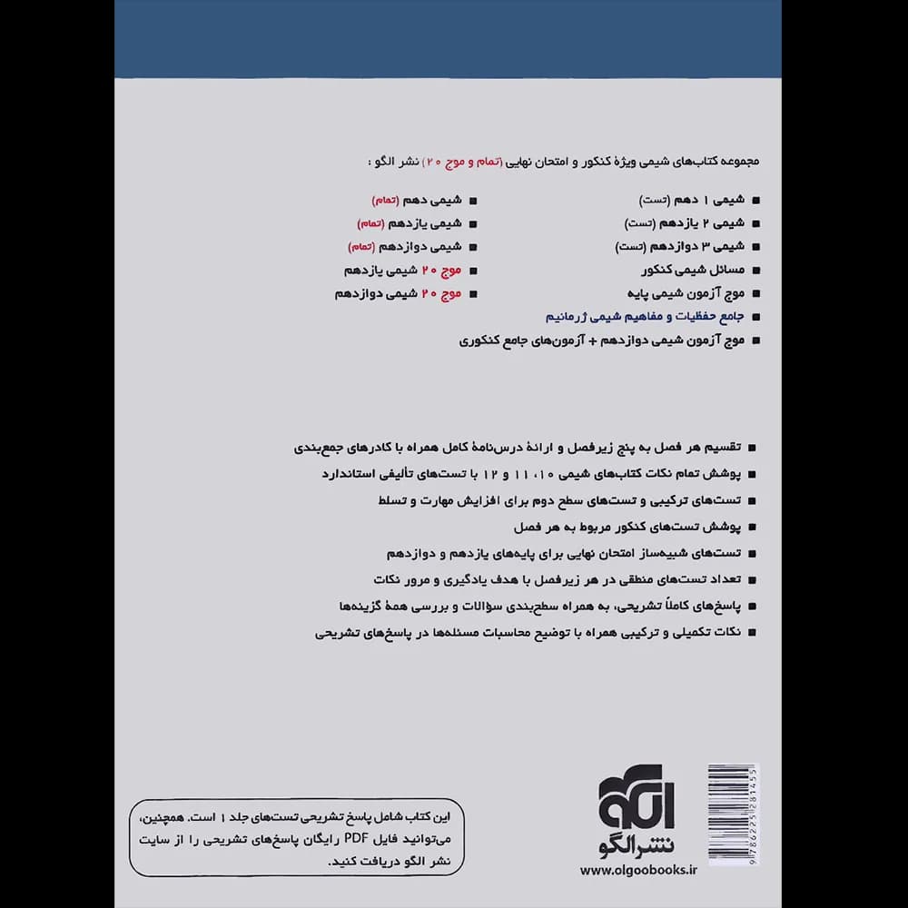 کتاب شیمی جامع تیتانیم نشر الگو _ کتاب بیست — تصویر ۴